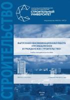 Лапидус А.А. Погодин Д.А. Чередниченко Н.Д. Кузьмина Т.К. Лучкина В.В. Выпускная квалификационная работа «Промышленное и гражданское строительство» : учебно-методическое пособие 