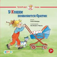 Шнайдер Л. У Конни появляется братик 
