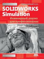 Алямовский А.А. SolidWorks Simulation. Инженерный анализ для профессионалов: задачи, методы, рекомендации 