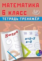 Сиротина Т.В. Математика. 6 класс. Тетрадь-тренажёр 