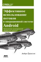 Ёранссон А. Эффективное использование потоков в операционной системе Android 