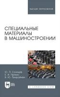 Солнцев Ю.П. Пряхин Е.И. Пиирайнен В.Ю. Специальные материалы в машиностроении : учебник для вузов 