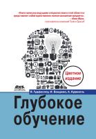 Гудфеллоу Я. Бенджио И. Курвилль А. Глубокое обучение 