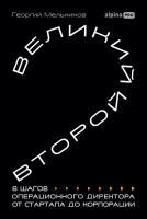Мельников Г. Великий второй. 8 шагов операционного директора от стартапа до корпорации 