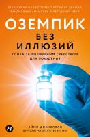 Доннеллан Э. Оземпик без иллюзий. Гонка за волшебным средством для похудения 