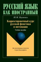 Науменко Ю.М. Корректировочный курс русской фонетики и интонации для иностранных студентов 1 курса бакалавриата : учебное пособие 