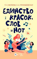 Волкова П.С. Приходовская Е.А. Единство красок, слов и нот : учебно-методическое пособие 