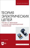 Сергеев В.В. Теория электрических цепей. Расчет LC-фильтров с учетом эксплуатационных показателей : учебное пособие для вузов 