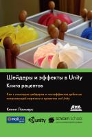 Ламмерс К. Шейдеры и эффекты в Unity. Книга рецептов 