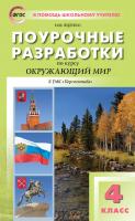 Яценко И.Ф. Поурочные разработки по курсу «Окружающий мир». 4 класс : пособие для учителя (к УМК А.А. Плешакова, М.Ю. Новицкой («Перспектива»)) 