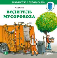 Бучков Р. Водитель мусоровоза 