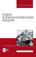 Подвигалкин В.Я. Робот в технологическом модуле : монография 