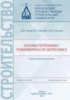 Чунюк Д.Ю. Лобачева Н.Г. Сельвиян С.М. Основы геотехники / Fundamentals of geotechnics : учебно-методическое пособие 