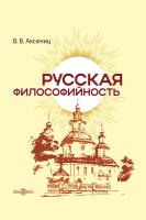 Аксючиц В.В. Русская философийность 