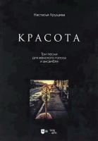 Хрущева Н.А. «Красота». Три песни для женского голоса и ансамбля : ноты 