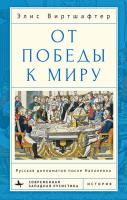 Виртшафтер Элис Кимерлинг От победы к миру. Русская дипломатия после Наполеона 