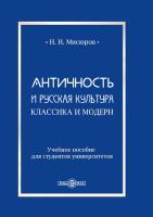 Мисюров Н.Н. Античность и русская культура. Классика и модерн : учебное пособие для студентов университетов 