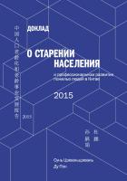 Сунь Цзюаньцзюань Ду Пэн Доклад о старении населения и профессиональном развитии пожилых людей в Китае — 2015 