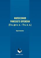 Звиревич В.Т. Философия римского времени (I в. до н. э. - V в. н. э.) : хрестоматия 