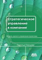 Керцнер Г. Стратегическое управление в компании. Модель зрелого управления проектами : учебное пособие 