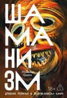 Сингх М. Шаманизм. Древняя религия в современном мире 