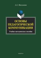 Максимова А.А. Основы педагогической коммуникации : учебное пособие 