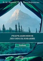Ивонин В.М. Воскобойникова И.В. Рекреационное лесопользование : учебник 