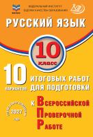 Драбкина С.В. Субботин Д.И. Русский язык. 10 класс. 10 вариантов итоговых работ для подготовки к Всероссийской проверочной работе 