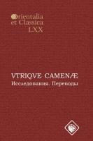 под ред. Cмирнова И.C.; сост. и науч. ред. Ахунова О.Л. (отв. ред.), науч. ред. Торшилов Д.О. VTRIQVE CAMEAE: Исследования. Переводы : материалы 1-й и 2-й межвуз. студенч. конференций по классич. филологии 
