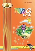 Хухлаева О.В. Тропинка к своему Я. Уроки психологии в средней школе (7–8 классы) 
