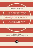 Гоулман Д. 12 элементов эмоционального интеллекта. Как стать вдохновляющим лидером 