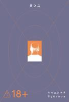 Рубанов А. Йод : роман 