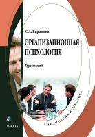 Баранова С.А. Организационная психология : курс лекций 