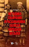 Ржепянская И.В. Методика собирания и расшифровка записей народной музыки : учебно-методическое пособие для вузов 