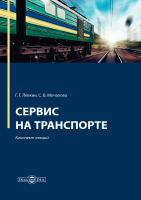 Левкин Г.Г. Мочалова С.В. Сервис на транспорте : конспект лекций 