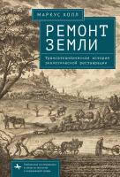 Холл Маркус Ремонт Земли. Трансатлантическая история экологической реставрации 