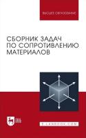 Чернышева Н.В. Шерстнев В.А. Мельников Б.Е. Паршин Л.К. Беляев Н.М. Сборник задач по сопротивлению материалов : учебное пособие для вузов 