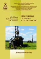 Юлин А.Н. Кашперюк П.И. Манина Е.В. Инженерная геология и геоэкология : учебное пособие 