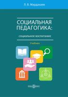 Мардахаев Л.В. Социальная педагогика: социальное воспитание : учебник 