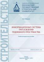 Манько А.В. Информационные системы при освоении подземного пространства : учебно-методическое пособие 