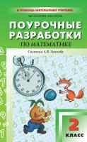 Захарова В.В. Серова М.В. Поурочные разработки по математике. 2 класс : пособие для учителя (к УМК И.И. Аргинской и др., система Л.В. Занкова) 