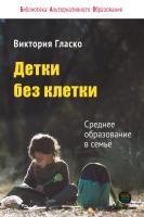 Гласко В.Б. Детки без клетки. Среднее образование в семье 