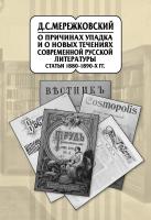 Мережковский Д.С. Собрание сочинений в 20 т. Т. 9 : О причинах упадка и о новых течениях современной русской литературы. Статьи
1880–1890-х гг.