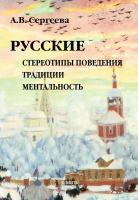 Сергеева А.В. Русские. Стереотипы поведения. Традиции. Ментальность 