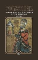отв. ред. Бойцов М.А., Воскобойников О.С. Polystoria: Зодчие, конунги, понтифики в средневековой Европе 