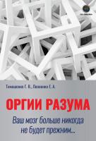 Тимошенко Г.В. Леоненко Е.А. Оргии разума. Ваш мозг никогда не будет прежним... 