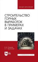 Очкуров В.И. Протосеня А.Г. Строительство горных выработок в примерах и задачах: учебное пособие для вузов 