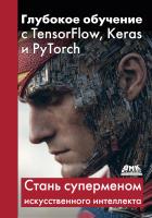  Глубокое обучение с TensorFlow, Keras и PyTorch 