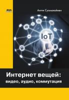 Суомалайнен А. Интернет вещей: видео, аудио, коммутация 