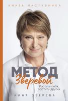 Зверева Н. Метод Зверевой. Растить себя, растить других. Книга наставника 